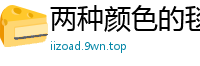 两种颜色的毯子 一样的美人 [15P]